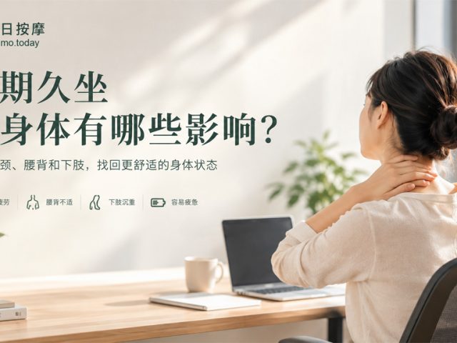 女性长时间坐在办公桌前工作并按摩颈部，了解长期久坐对肩颈、腰背和下肢的影响