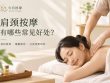 女性接受肩颈按摩，在舒适放松的环境中享受按摩体验