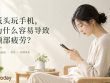 低头使用手机容易导致颈部疲劳
